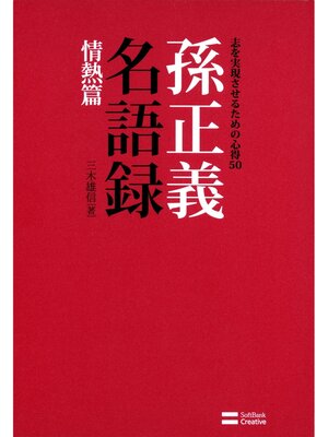 cover image of 孫正義名語録 情熱篇　志を実現させるための心得50